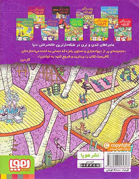 خانه درختی52طبقه